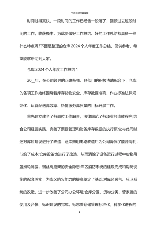 仓库2024个人年度工作总结