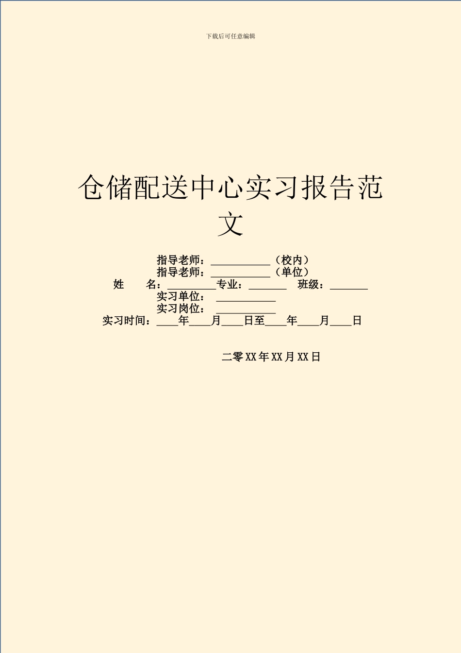 仓储配送中心实习报告范文_第1页