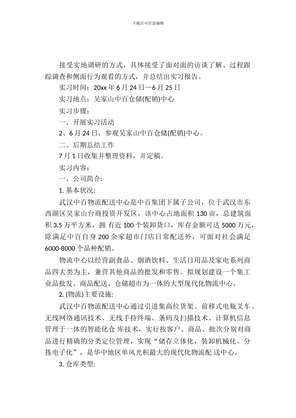 仓储配送中心实习报告范文_第2页