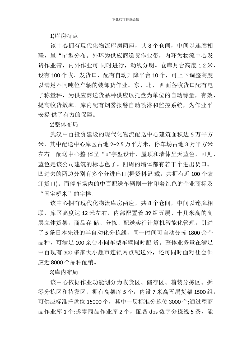 仓储配送中心实习报告范文_第3页
