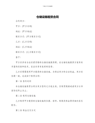仓储设施租赁合同