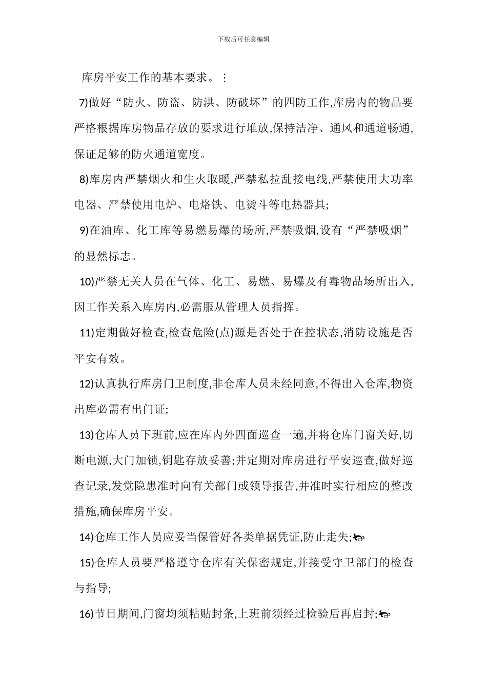 仓储物资安全管理办法_第2页