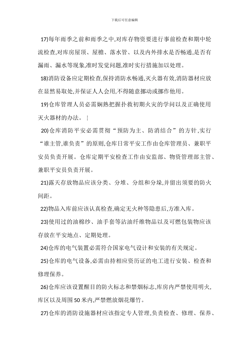 仓储物资安全管理办法_第3页