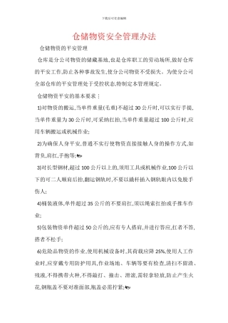 仓储物资安全管理办法