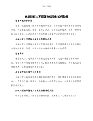 仓单持有人不提取仓储物时如何处理