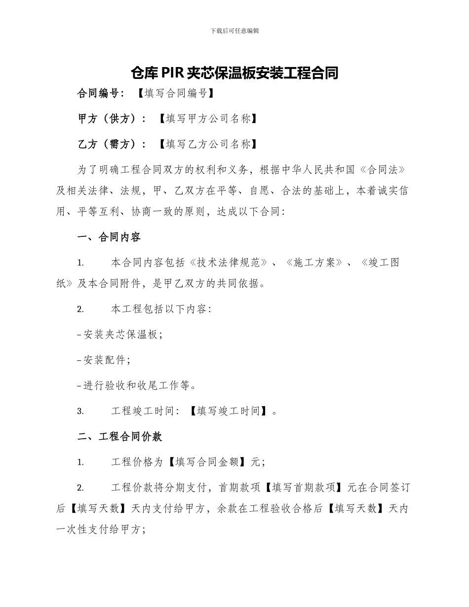 仓库PIR夹芯保温板安装工程合同_第1页