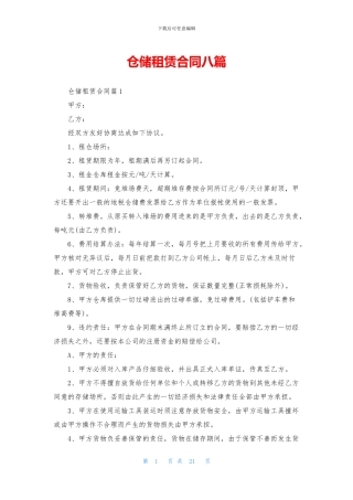 仓储租赁合同八篇