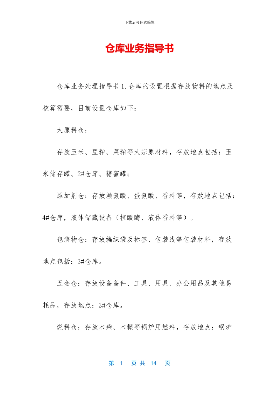 仓库业务指导书_第1页