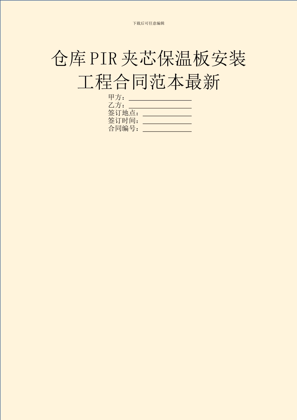 仓库PIR夹芯保温板安装工程合同范本最新_第1页