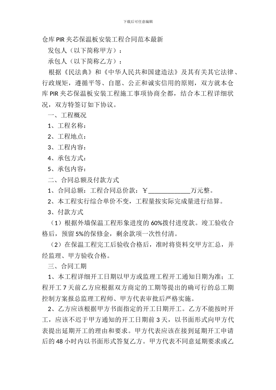 仓库PIR夹芯保温板安装工程合同范本最新_第2页