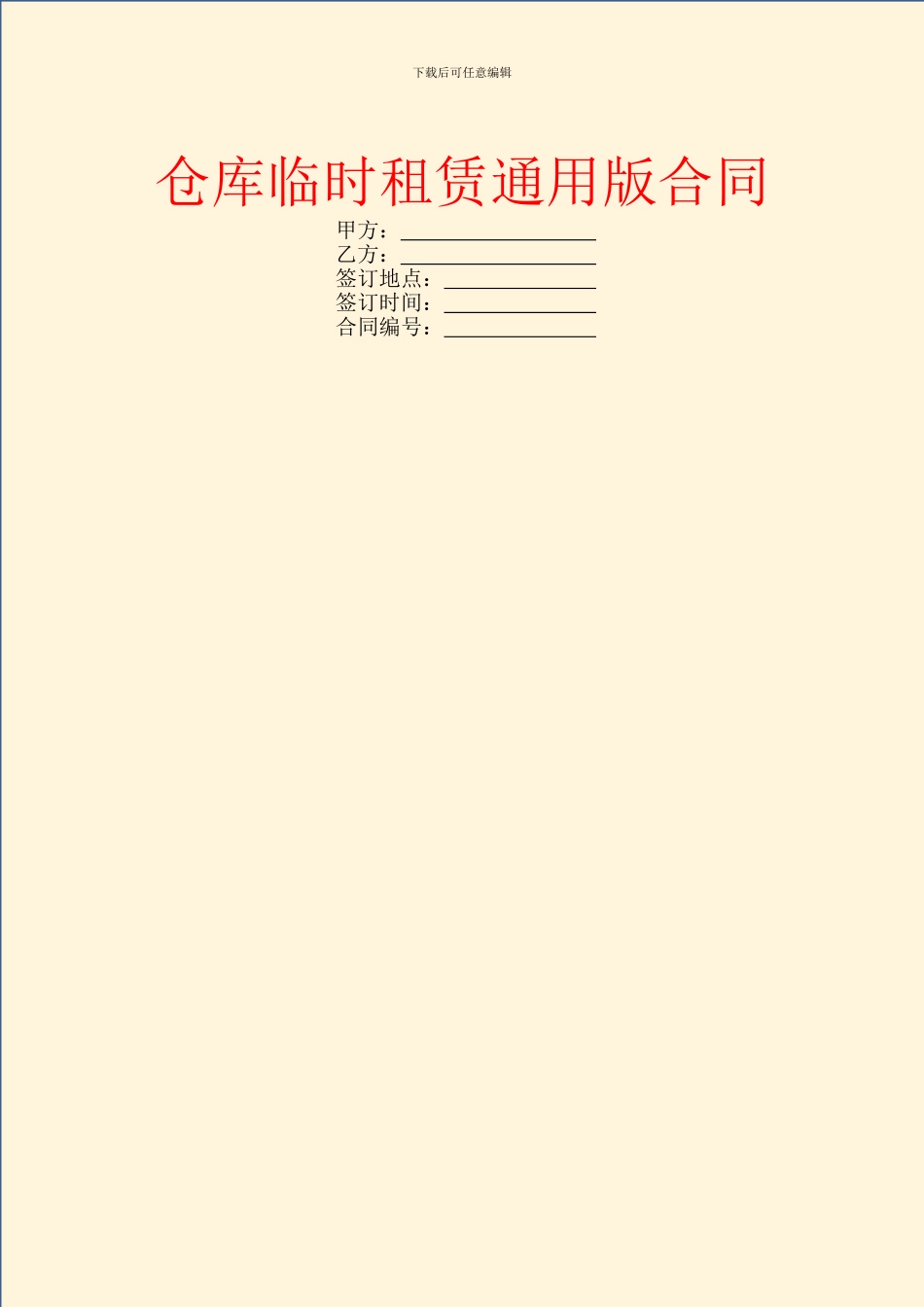 仓库临时租赁通用版合同_第1页