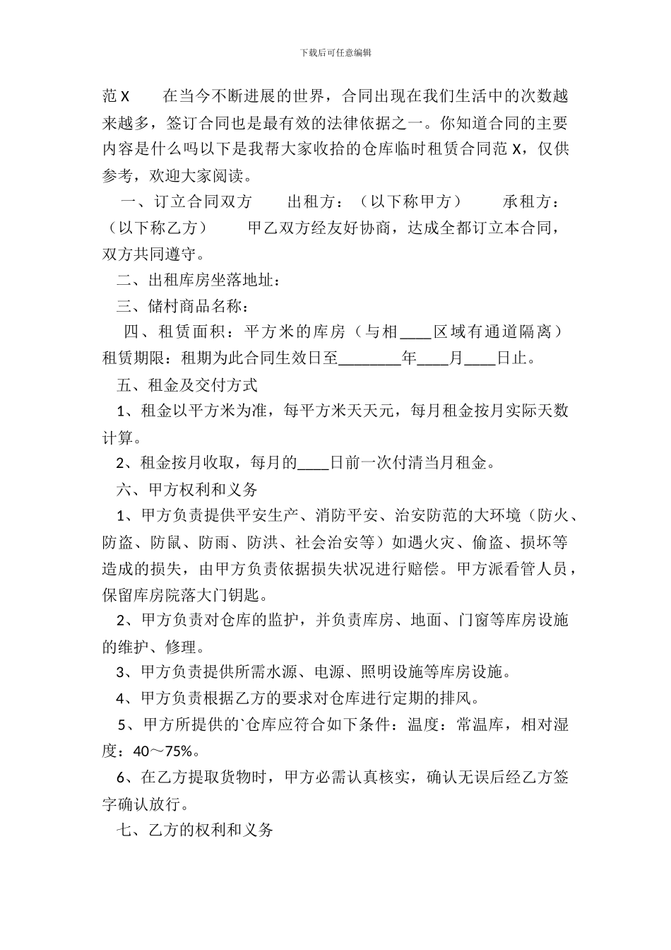仓库临时租赁通用版合同_第2页
