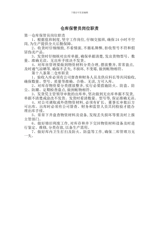 仓库保管员岗位职责