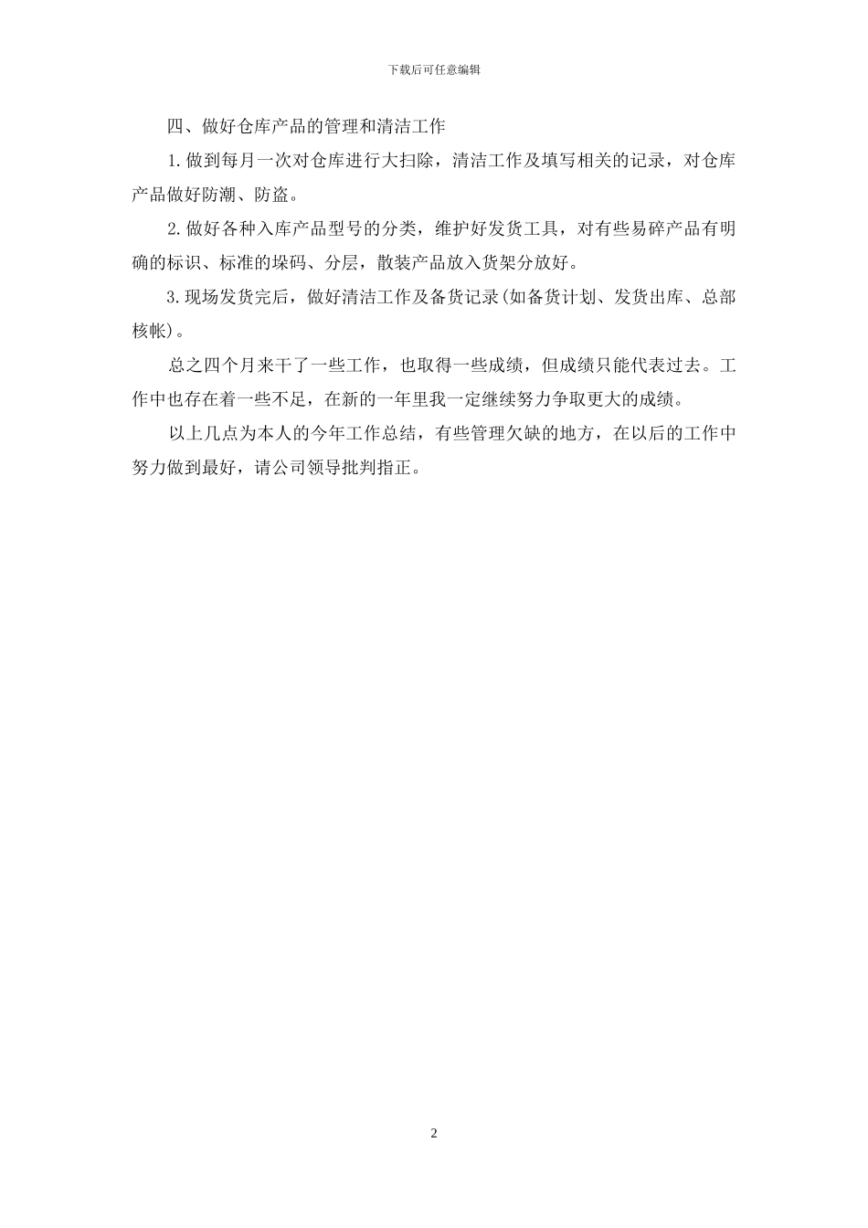 仓库保管员个人工作自我总结_第2页