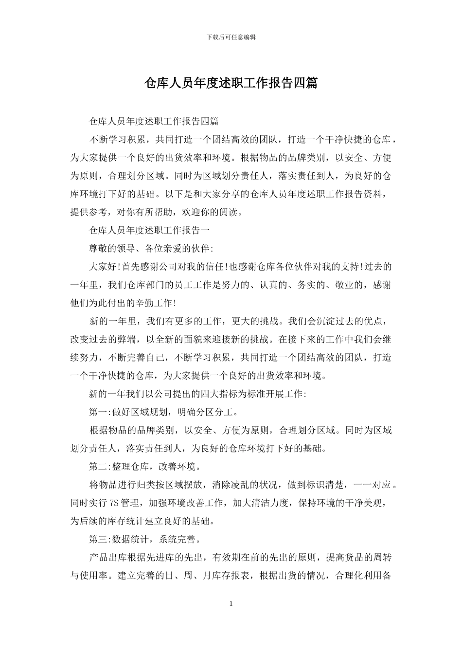 仓库人员年度述职工作报告四篇_第1页