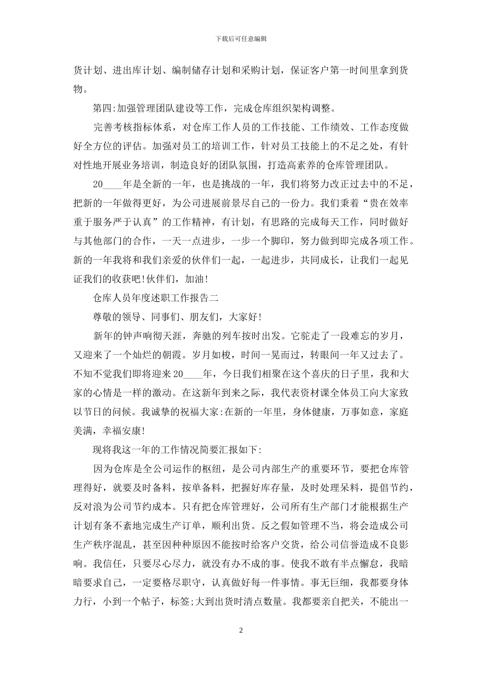 仓库人员年度述职工作报告四篇_第2页