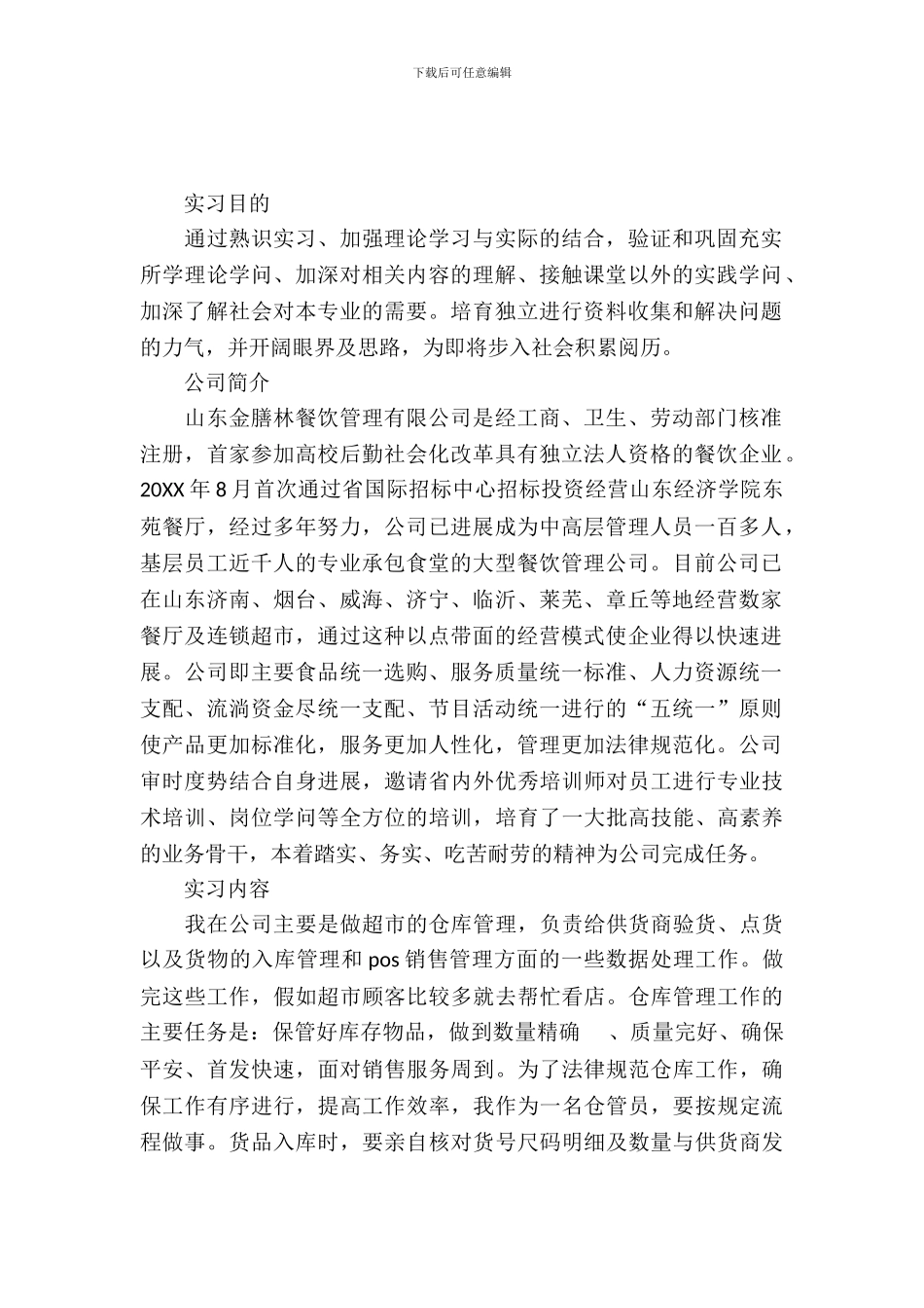 仓储管理顶岗实习报告范文_第2页