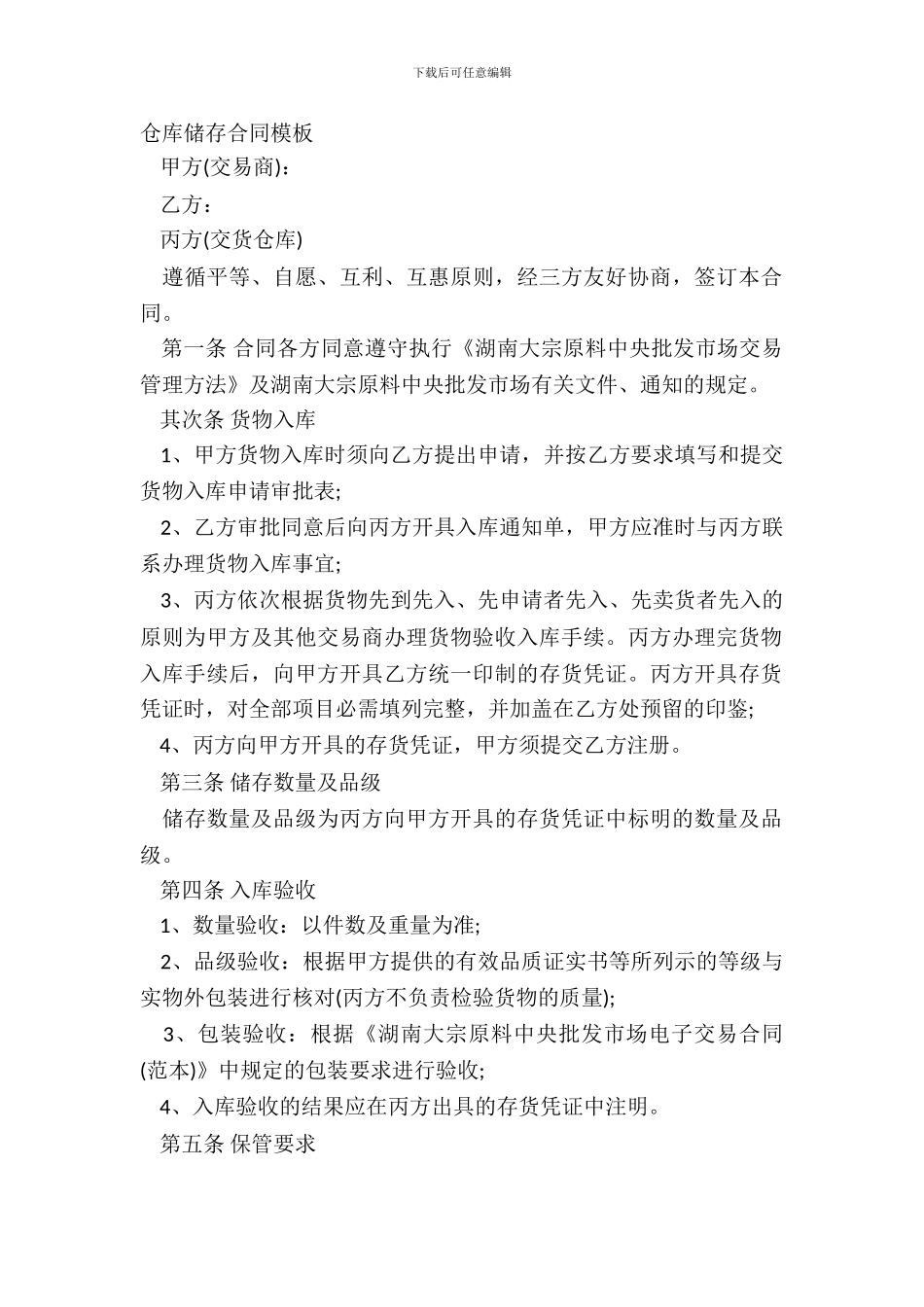 仓库储存合同模板_第2页