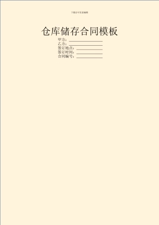 仓库储存合同模板