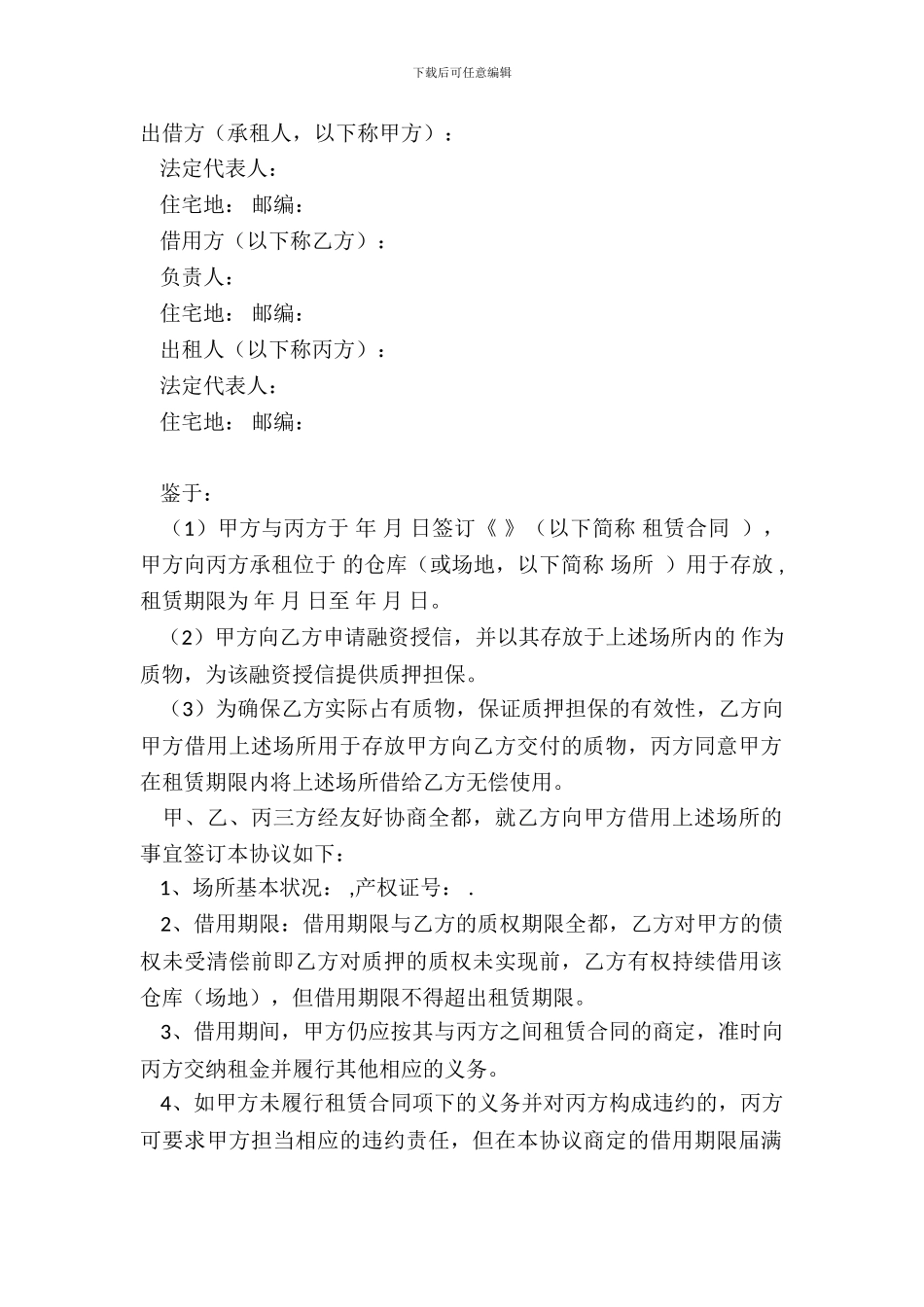 仓库借用协议书范本_第2页