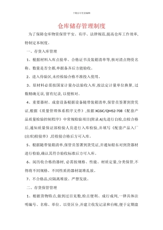 仓库储存管理制度