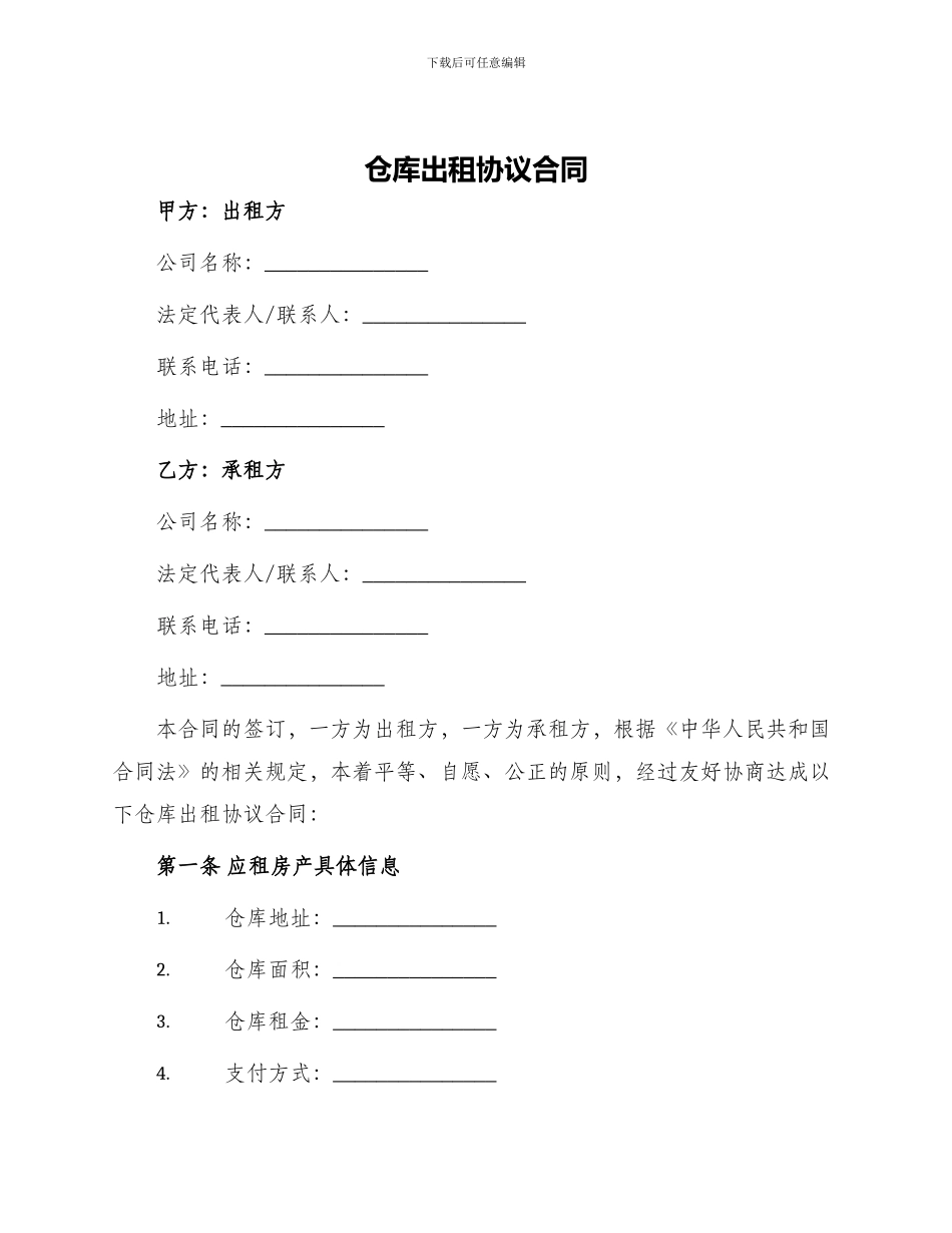 仓库出租协议合同_第1页