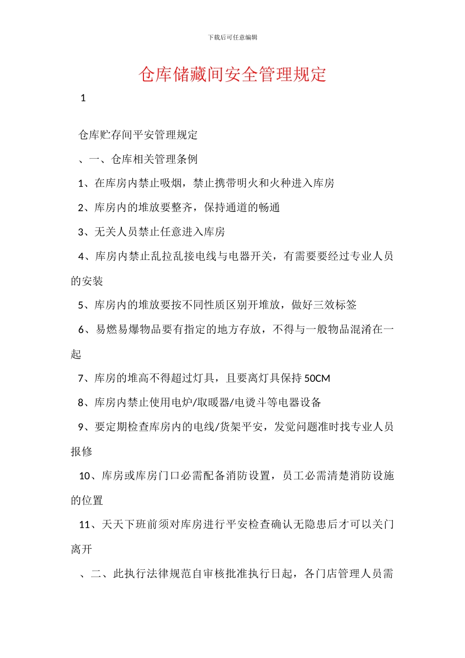 仓库储藏间安全管理规定_第1页