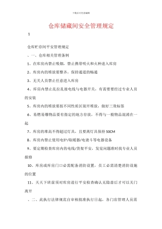 仓库储藏间安全管理规定