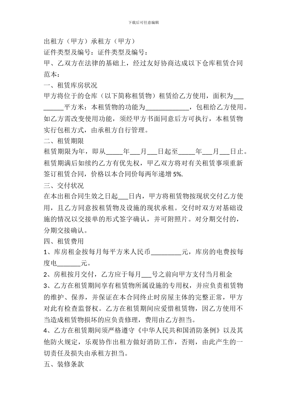 仓库出租协议范本_第2页