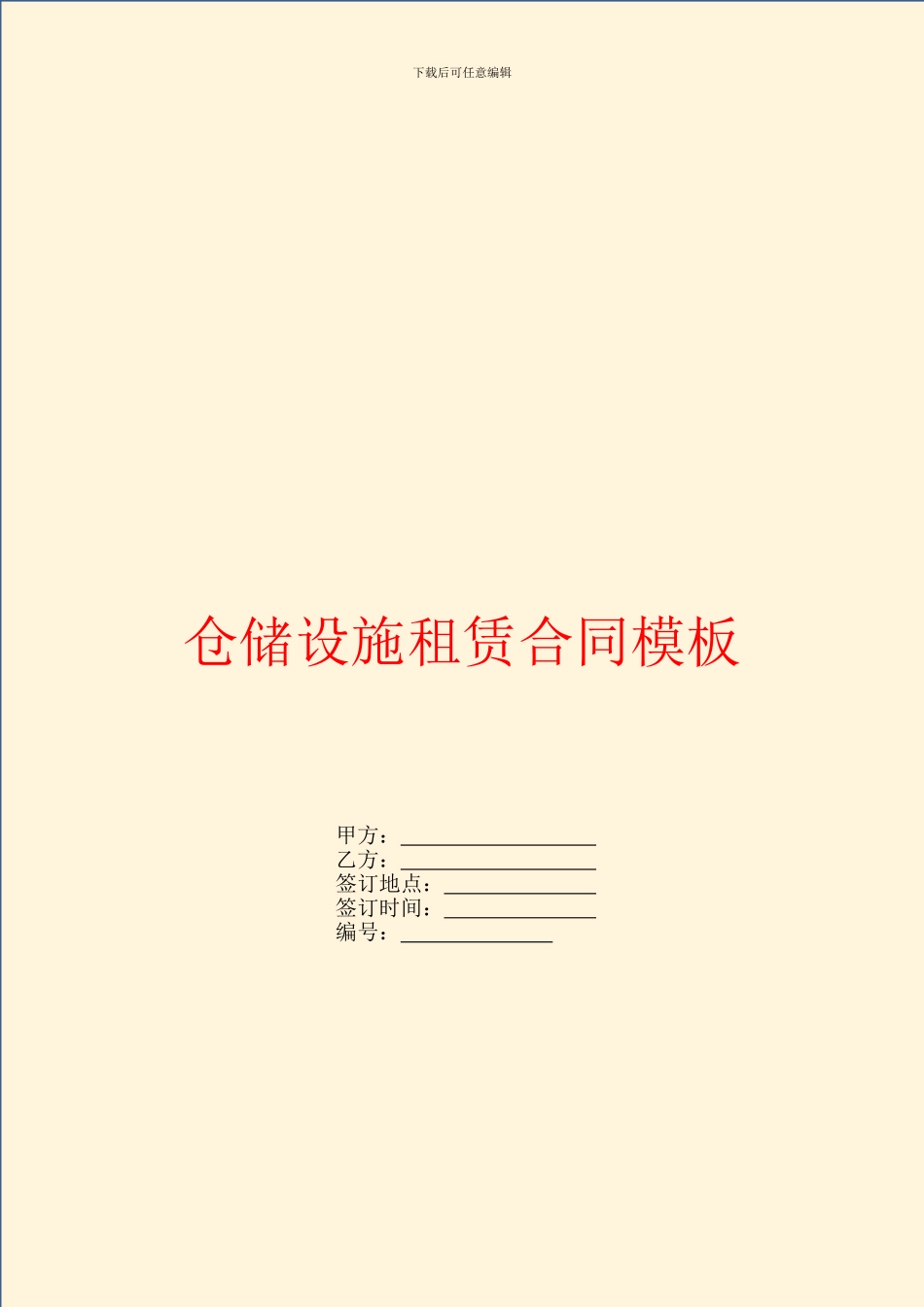 仓储设施租赁合同模板_第1页