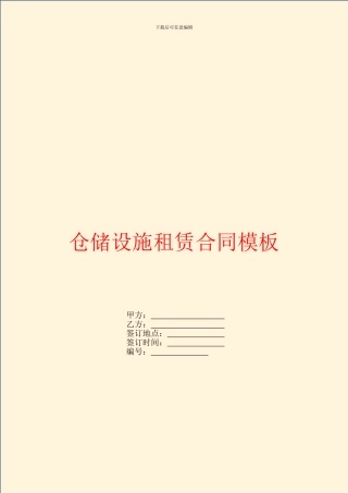 仓储设施租赁合同模板