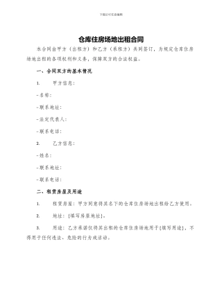 仓库住房场地出租合同