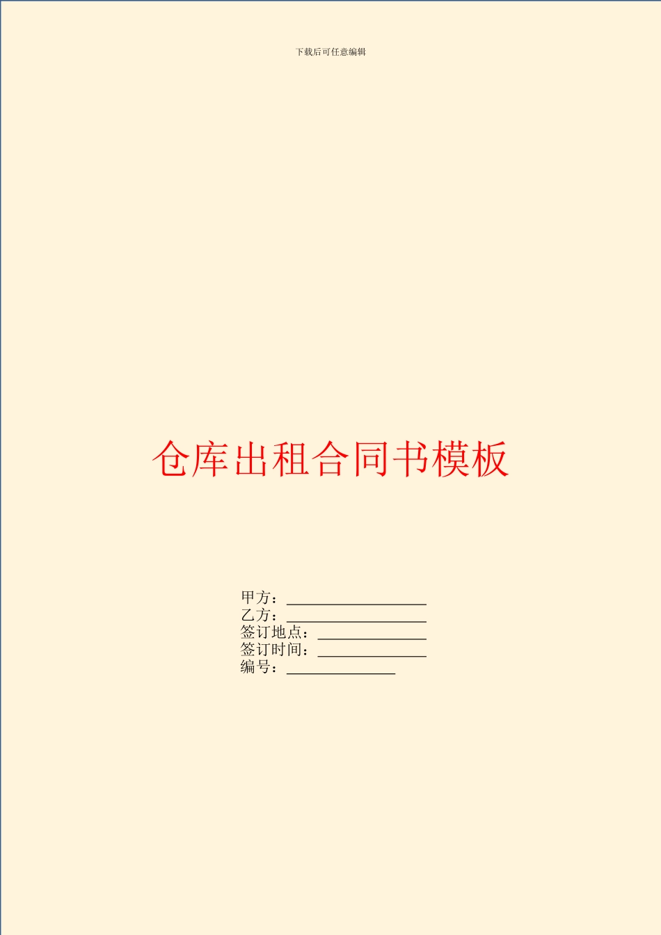 仓库出租合同书模板_第1页