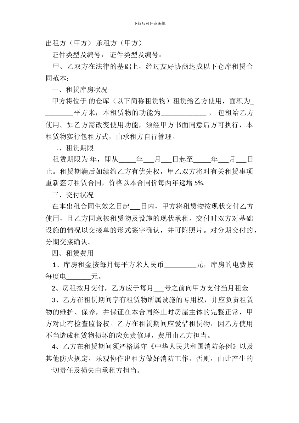 仓库出租合同标准模板_第2页