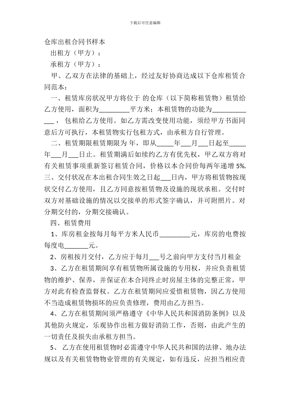 仓库出租合同书样本_第2页