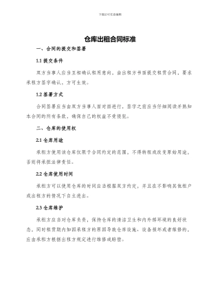 仓库出租合同标准