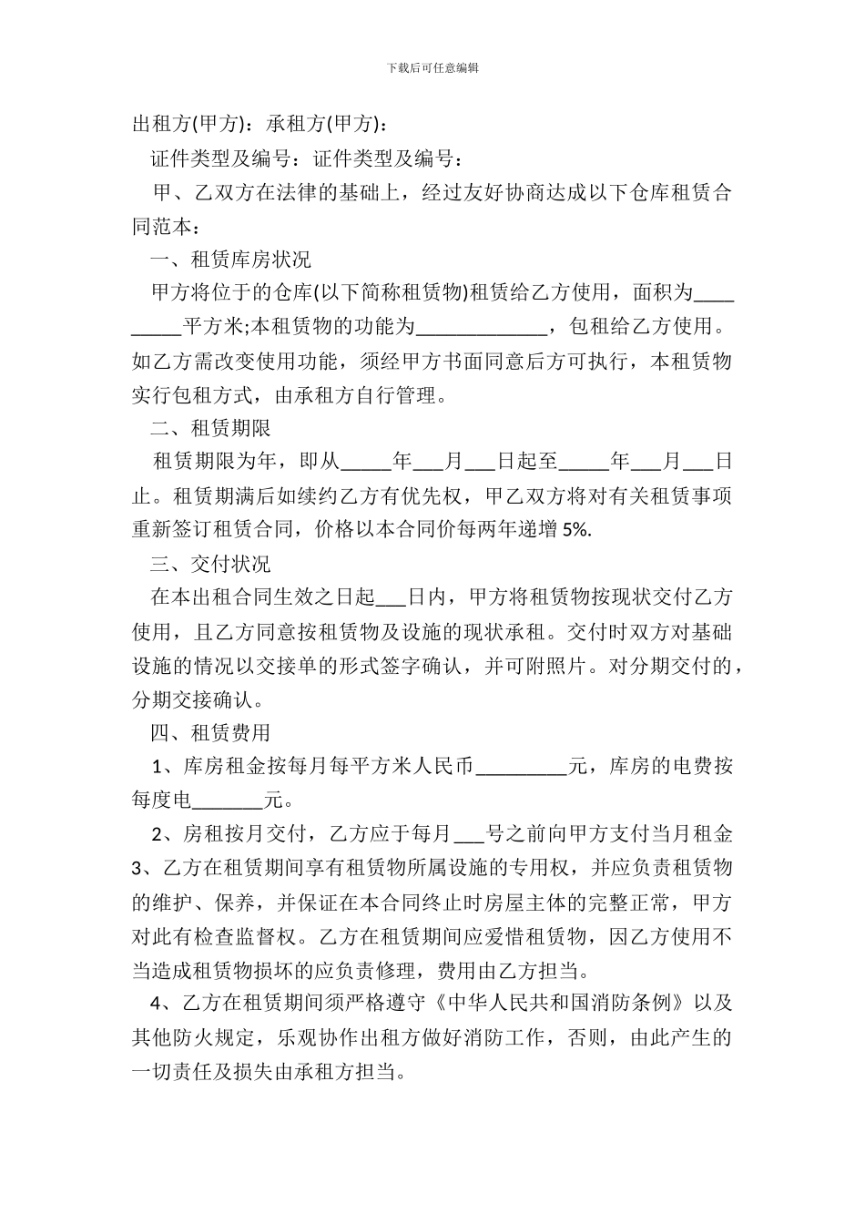 仓库出租合同简单范本_第2页