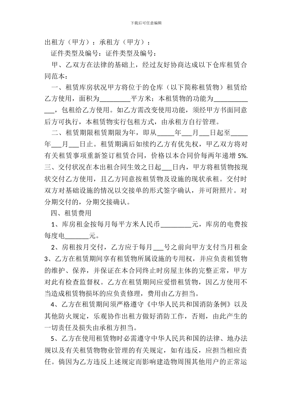 仓库出租合同简洁范本_第2页