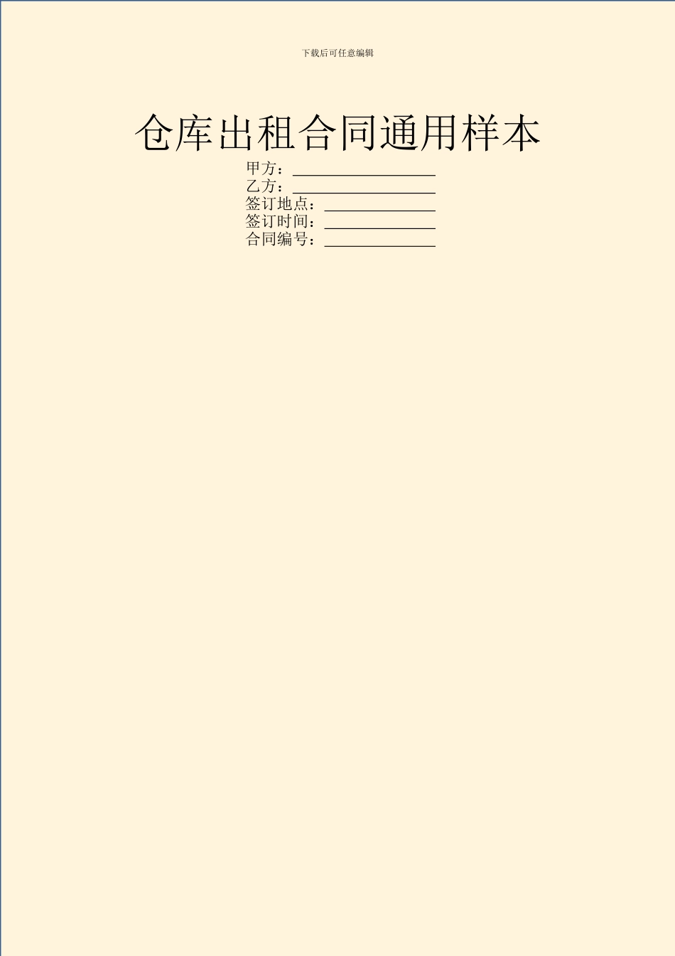 仓库出租合同通用样本_第1页