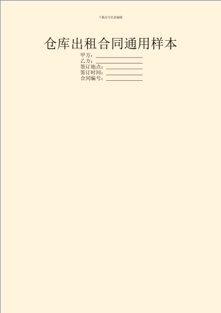 仓库出租合同通用样本