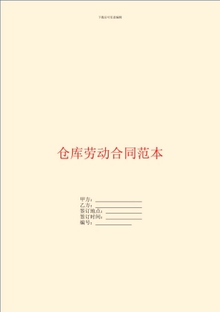 仓库劳动合同范本