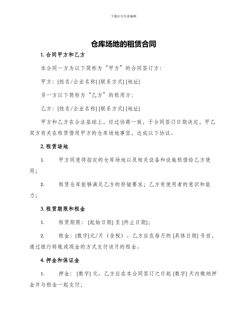 仓库场地的租赁合同_第1页