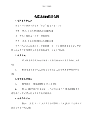 仓库场地的租赁合同