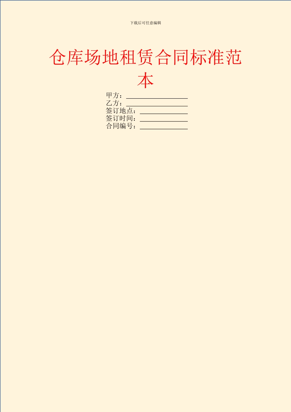 仓库场地租赁合同标准范本_第1页