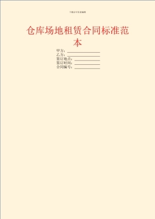 仓库场地租赁合同标准范本