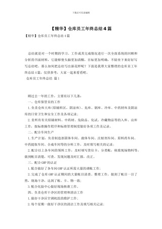 仓库员工年终总结4篇