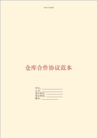 仓库合作协议范本