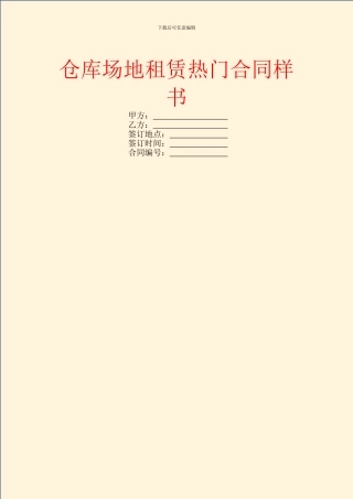 仓库场地租赁热门合同样书