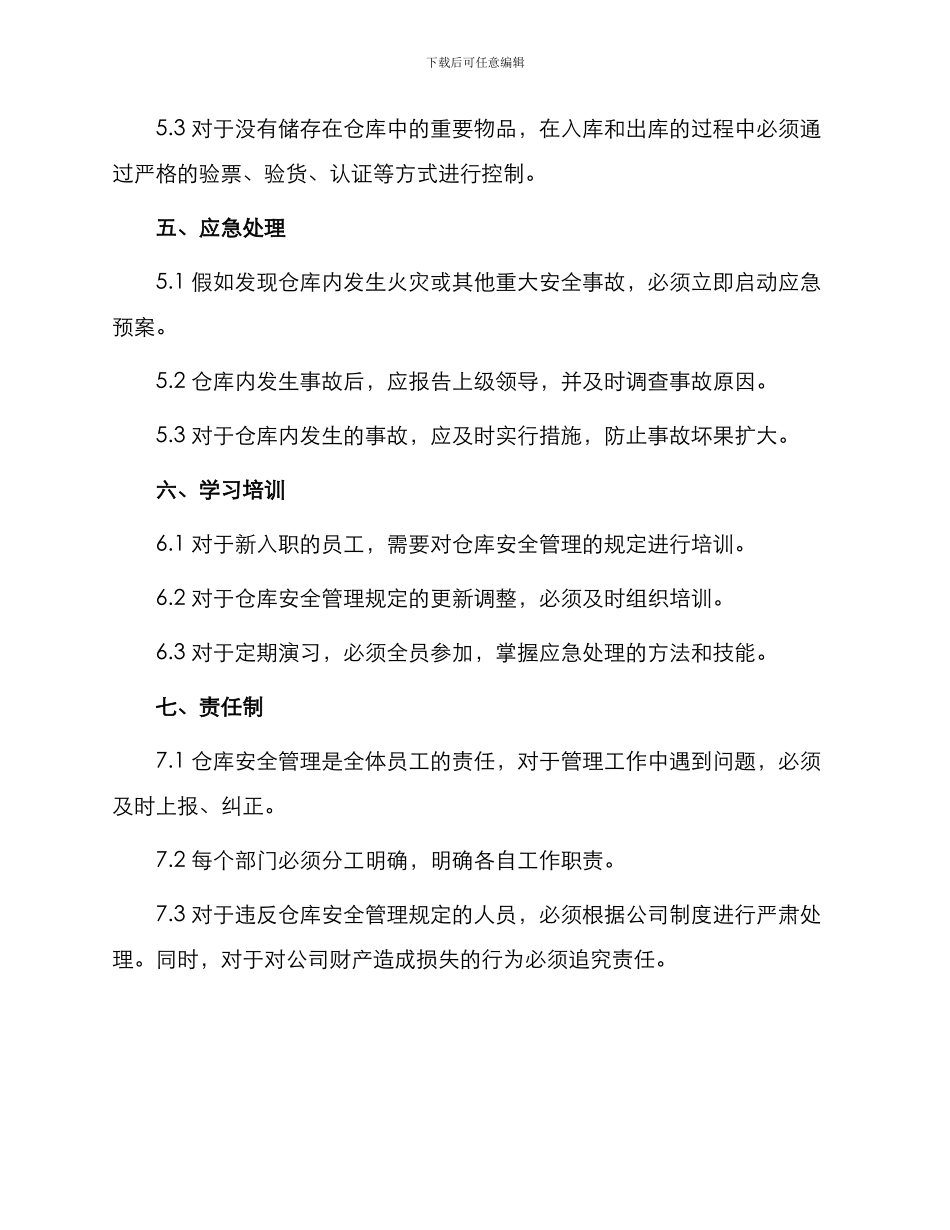 仓库安全管理制度_第3页