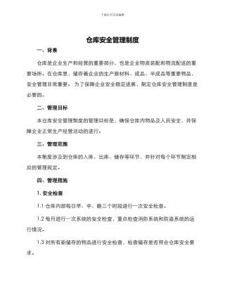 仓库安全管理制度